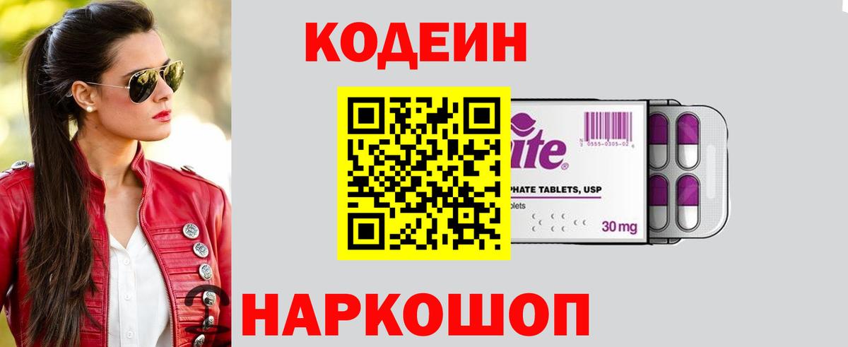 Кодеин Purple Drank  Codein Purple Drank  Сланцы  Вход с VPN 